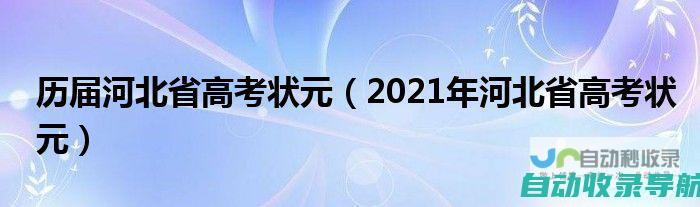 历届河北省高考状元（2021年河北省高考状元）